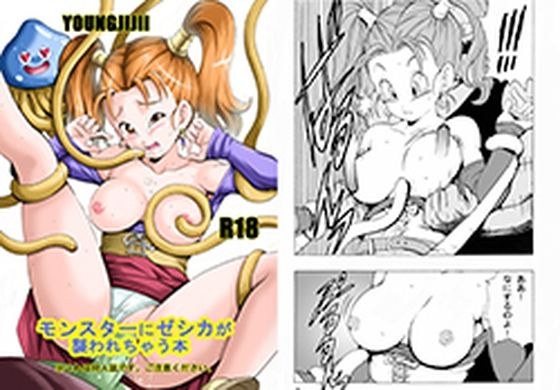 モンスターにゼシカが襲われちゃう本 メイン画像