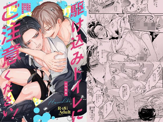 駆け込みトイレにご注意ください！【同人版・描き下ろし付】 メイン画像