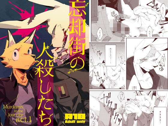 忘却街の人殺したち act.1 メイン画像