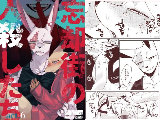 忘却街の人殺したち act.6 メイン画像