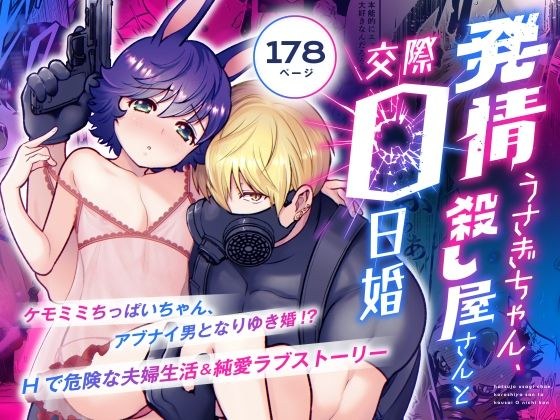 発情うさぎちゃん、殺し屋さんと交際0日婚 メイン画像