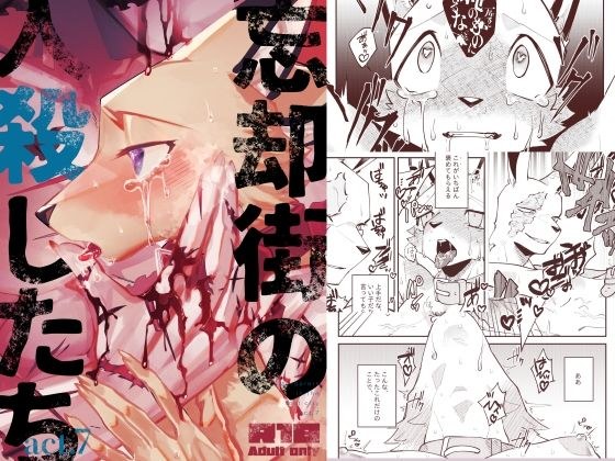忘却街の人殺したち act.7 メイン画像