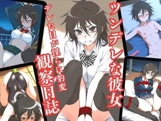 ツンレデな彼女:デレた目が淫らに豹変観察日誌 メイン画像