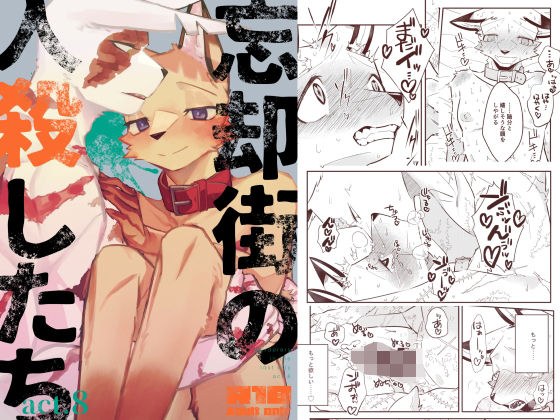 忘却街の人殺したち act.8 メイン画像