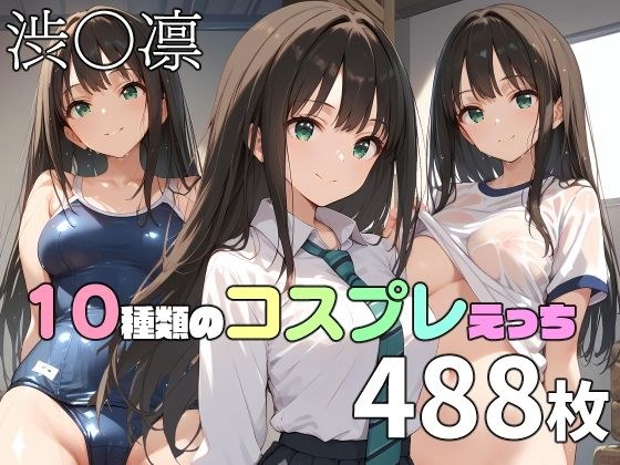渋〇凛と10種類のコスプレえっち メイン画像