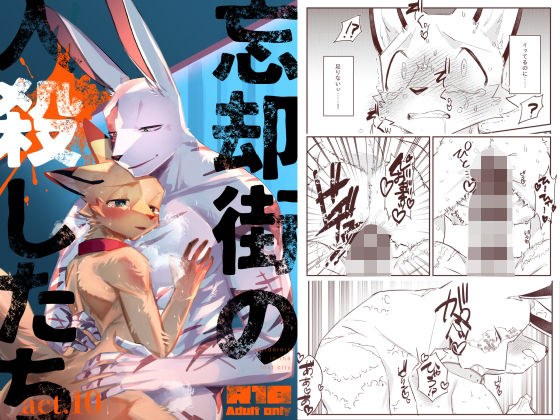 忘却街の人殺したち act.10 メイン画像