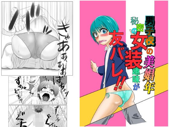 男子校の美少年秘密の女装趣味が友バレ！！ メイン画像