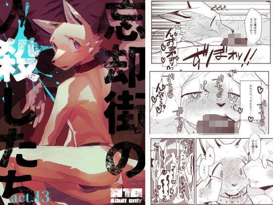 忘却街の人殺したち act.13 メイン画像