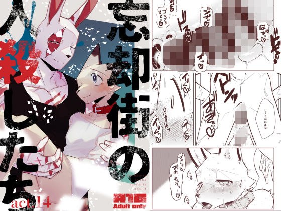 忘却街の人殺したち act.14 メイン画像