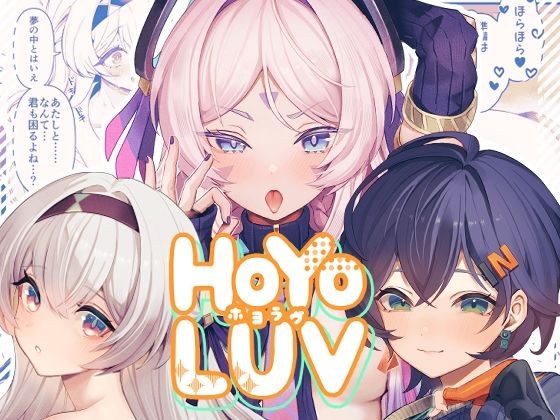 HoYoLuv メイン画像