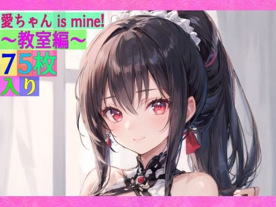 愛ちゃん is mine！ 〜教室編〜 メイン画像