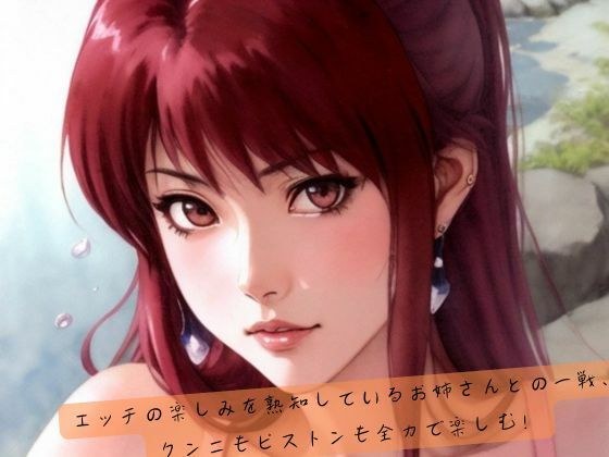 エッチの楽しみを熟知しているお姉さんとの一戦、クンニもピストンも全力で楽しむ！ メイン画像