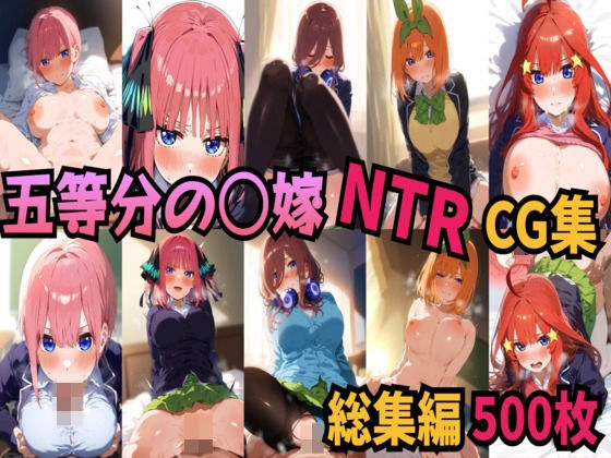 五等分の〇嫁 制服えっちCG集 総集編 500枚 メイン画像