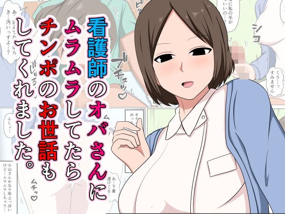 看護師のオバさんにムラムラしてたらチンポのお世話もしてくれました。 メイン画像