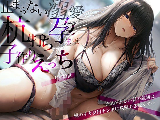 子供が欲しい妻の義姉は俺のイカ臭汚チンポに我慢できなくて…止まらない溺愛杭打ち孕ませ子作りえっち メイン画像