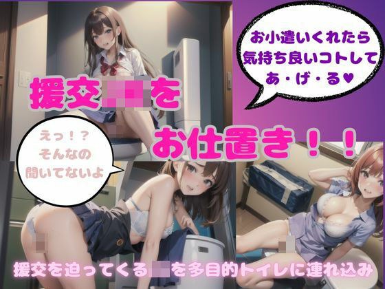 JK中出し!多目的トイレで援交したセーラー服にお仕置き