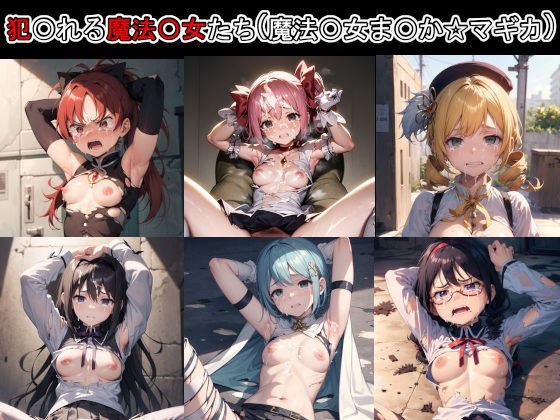 犯〇れる魔法〇女たち（魔法〇女ま〇か☆マギカ） メイン画像