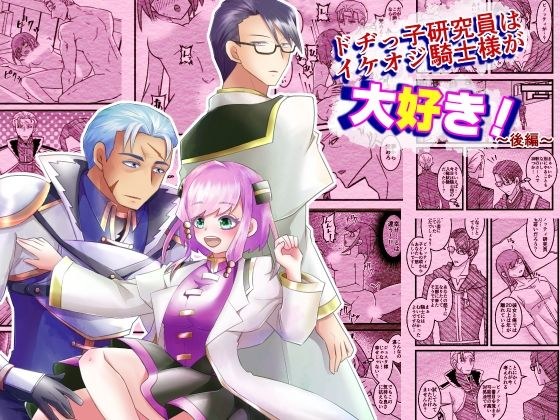 ドヂっ子研究所はイケオジ騎士様が大好き！〜後編〜 メイン画像