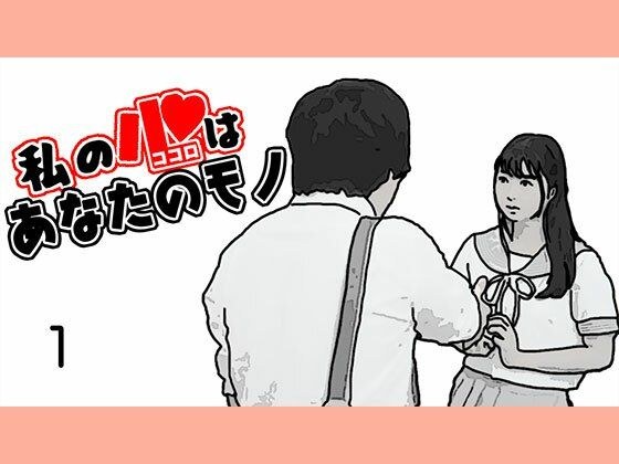 私の心はあなたのモノ メイン画像