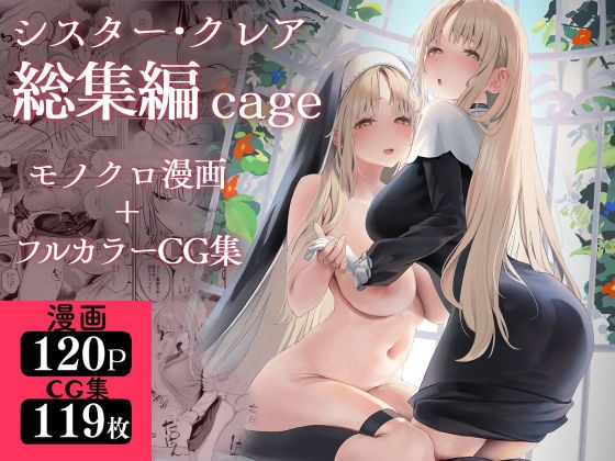 シスター・クレア総集編 cage メイン画像