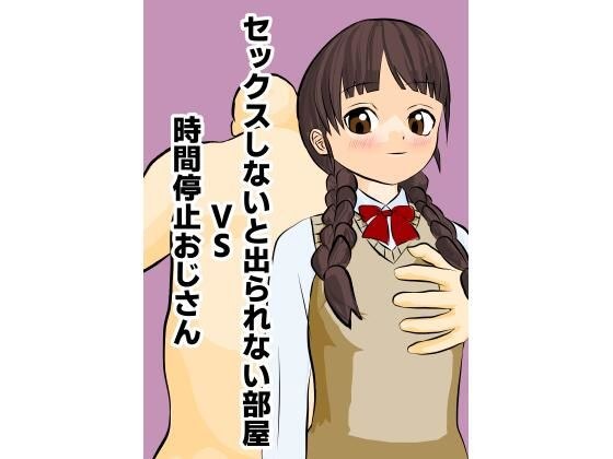 セックスしないと出られない部屋VS時間停止おじさん メイン画像