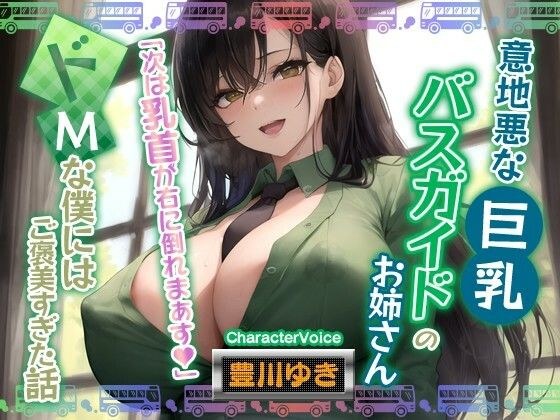 【男性受け】意地悪なバスガイドのお姉さん「次は乳首が右に倒れまぁす♪」どMな僕にはご褒美すぎる件【巨乳/寝取り】 メイン画像