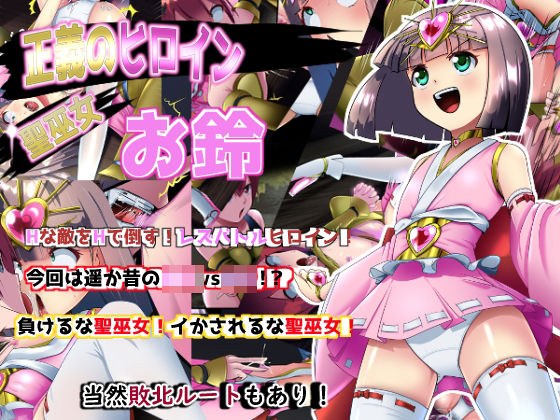 正義のヒロイン  聖巫女  お鈴 メイン画像