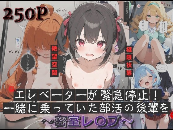 エレベーターが緊急停止！一緒に乗っていた部活の後輩を密室レ〇プ メイン画像