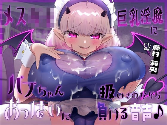 【おっぱい】メス○キ巨乳淫魔にバブちゃん扱いされながらおっぱいに負ける音声 メイン画像