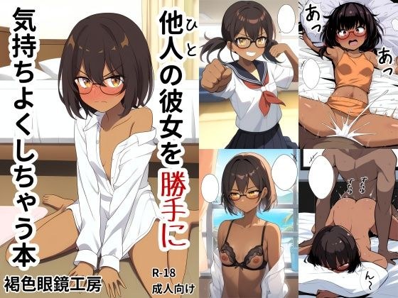 他人の彼女を勝手に気持ちよくしちゃう本 メイン画像