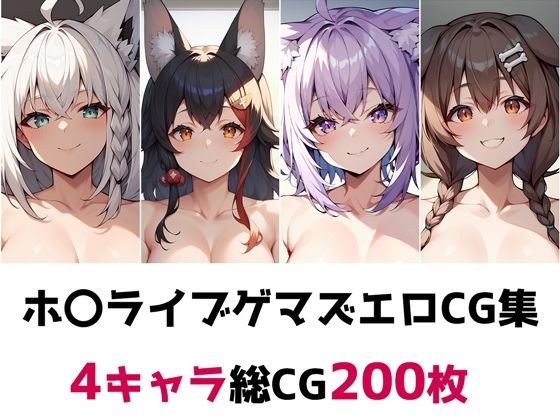 ホ〇ライブゲマズ総集編エロCG集 メイン画像