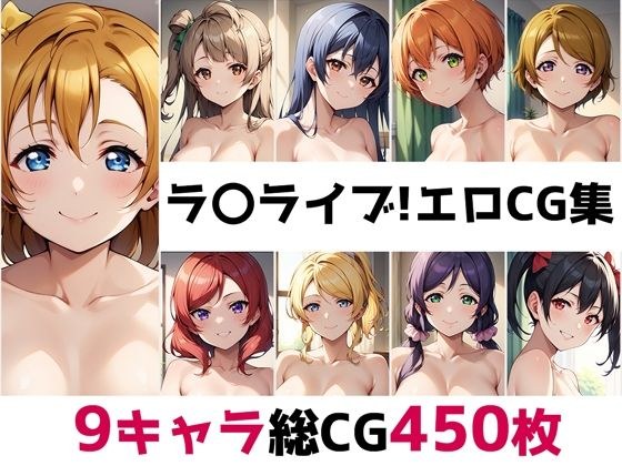 ラ〇ライブ！総集編エロCG集 メイン画像