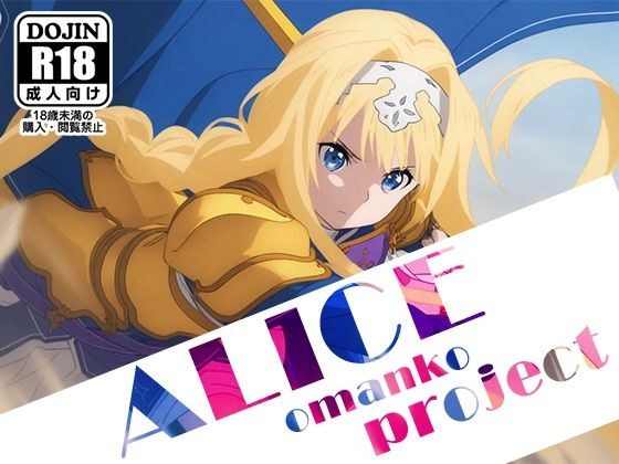 【ALICE-Omanko Project- 】〜アリスおまんこプロジェクト〜 メイン画像