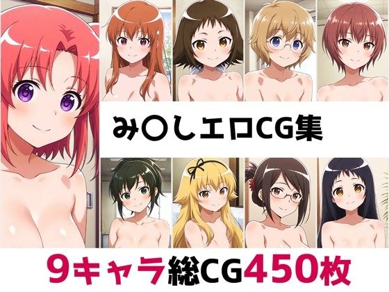 み〇し総集編エロCG集 メイン画像