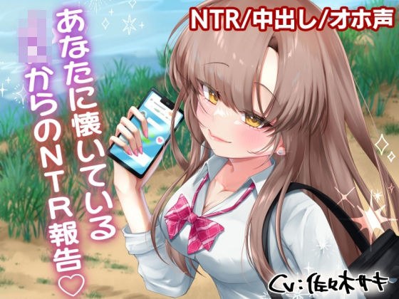 あなたに懐いている姪っ子からのNTR報告 メイン画像