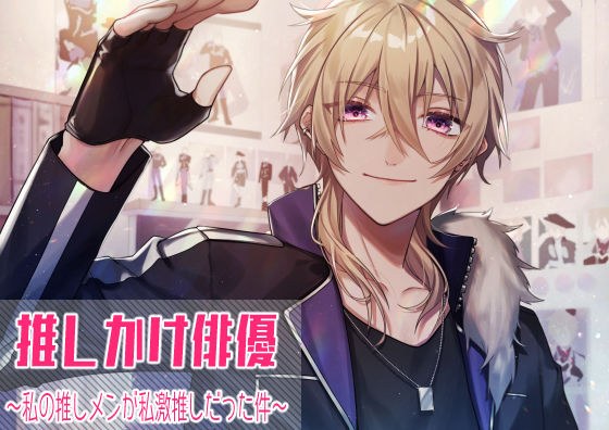 推しかけ俳優〜私の推しメンが私激推しだった件〜 メイン画像
