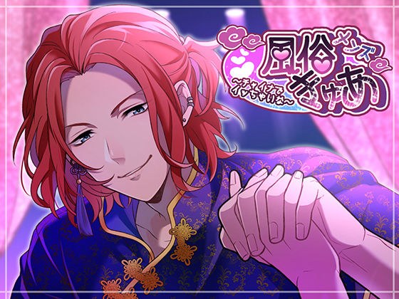 メンズ風俗きゅあ〜チャイナでイッちゃいな〜 メイン画像