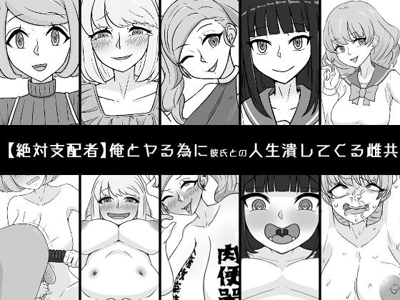 俺とヤる為に彼氏との人生潰してくる雌共 メイン画像