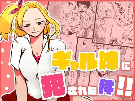 ギャル姉に犯●れた件！！ 〜姉と弟の秘密のカンケイ〜 メイン画像