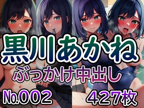 【推◯の子 黒川あ◯ね No.02】tsuna CGイラスト集 メイン画像