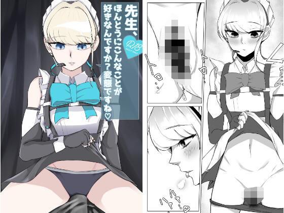 先生、ほんとうにこんなことが好きなんですか？変態ですね メイン画像