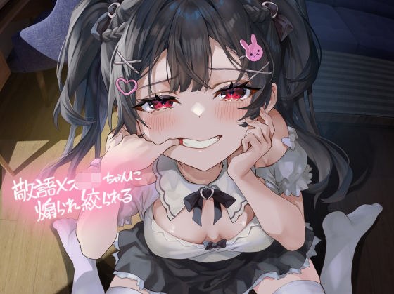 敬語メス〇キちゃんに煽られ絞られる【フォーリーサウンド】 メイン画像