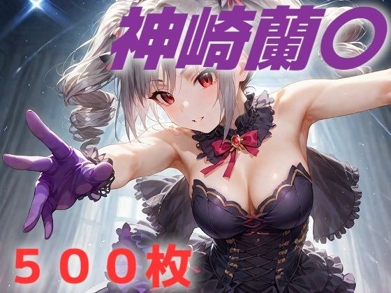 アイドル敗北フルボッコ寝取られはらませ姦  神崎〇子 メイン画像
