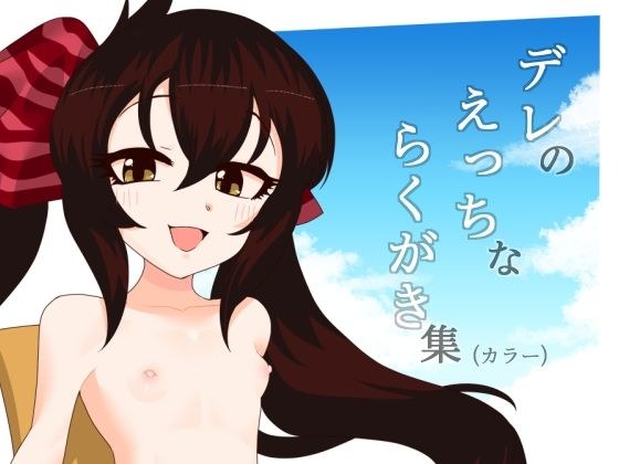 デレのえっちなラクガキ集（カラー） メイン画像