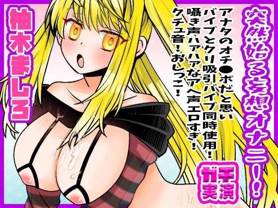 【柚木ましろ】突然始る妄想オナニー!アナタのオチ●ポだと思いバイブとクリ吸引バイブ同時使用!囁き声ハァハァなアへ声エロすぎ!クチュ音!おしっこ【実演音声、ASMR】