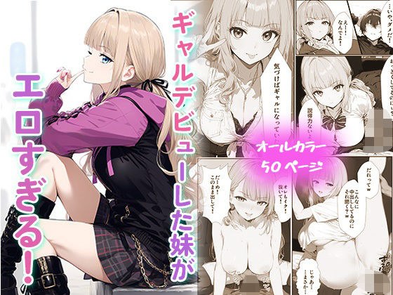 ギャルデビューした妹がエロすぎる！ メイン画像