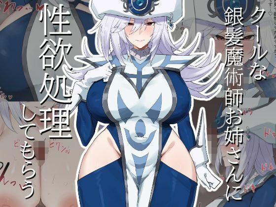 クールな銀髪魔術師お姉さんに性欲処理してもらう メイン画像