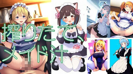 搾りたてメイド汁 メイン画像