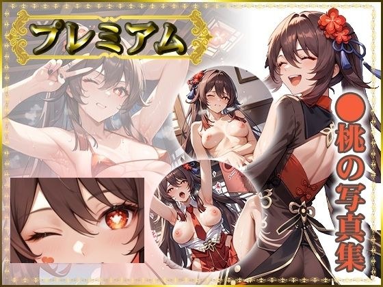 【原〇 】胡〇 の写真集 プレミアム メイン画像