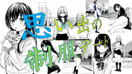 思い出の制服デート メイン画像